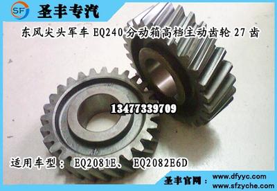 EQ2081E六驱军车分动箱高档主动齿轮27齿_专用汽车栏目_